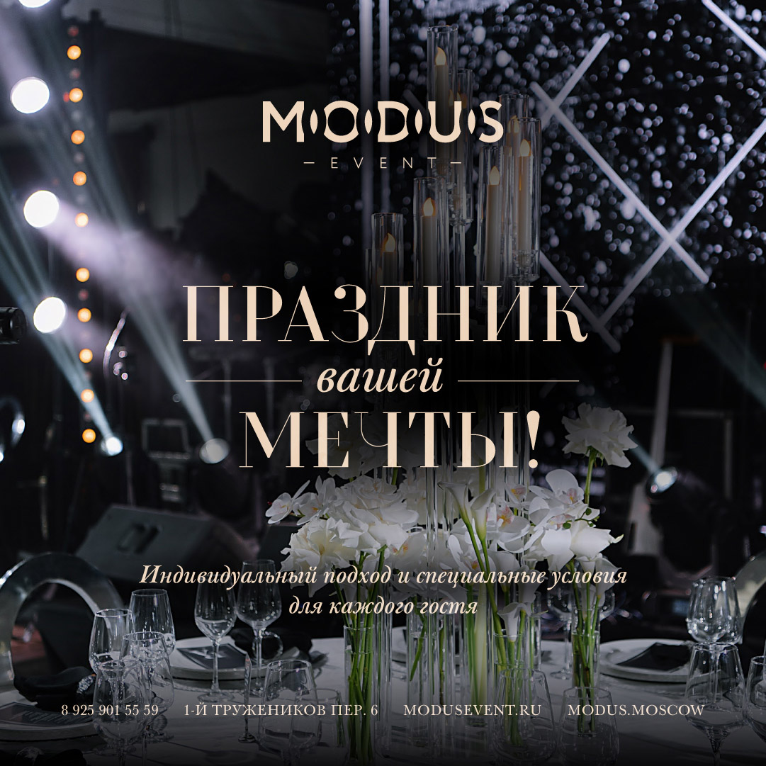 Modus Event в Модус