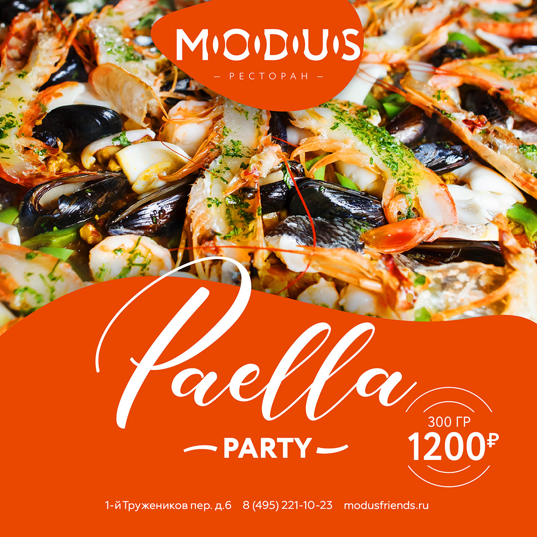 Paella PARTY в Модус