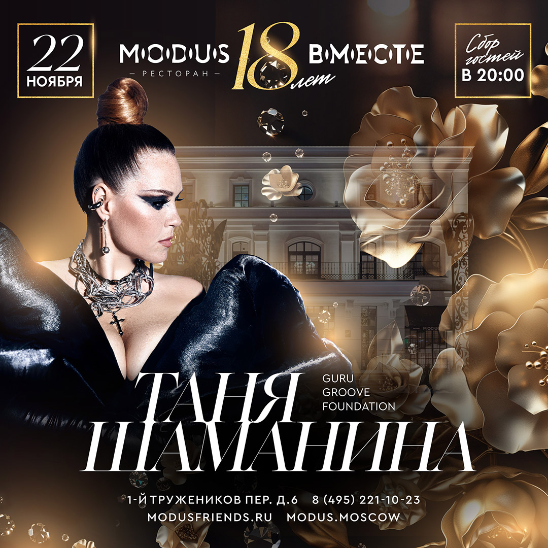 Пятница в ресторане MODUS