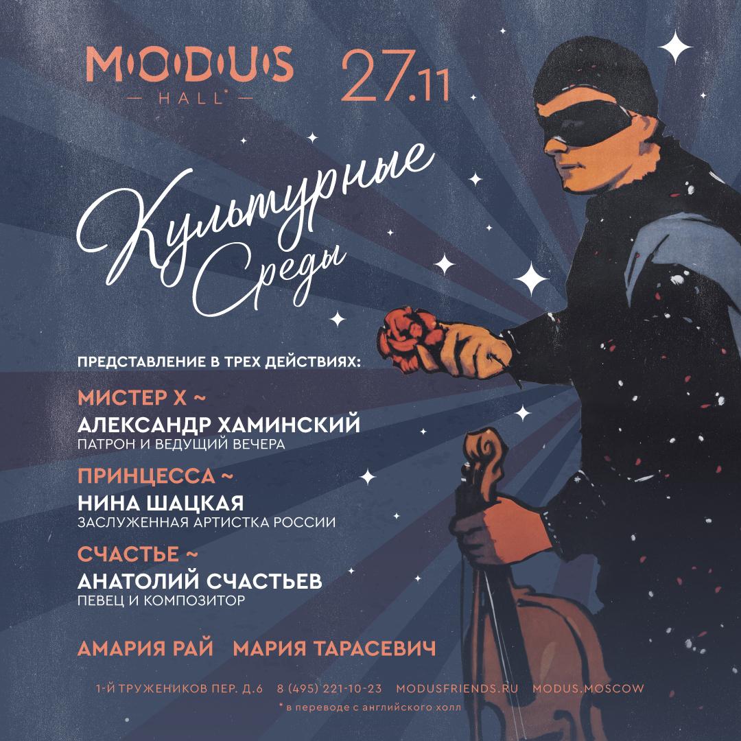 27.11 в ресторане MODUS