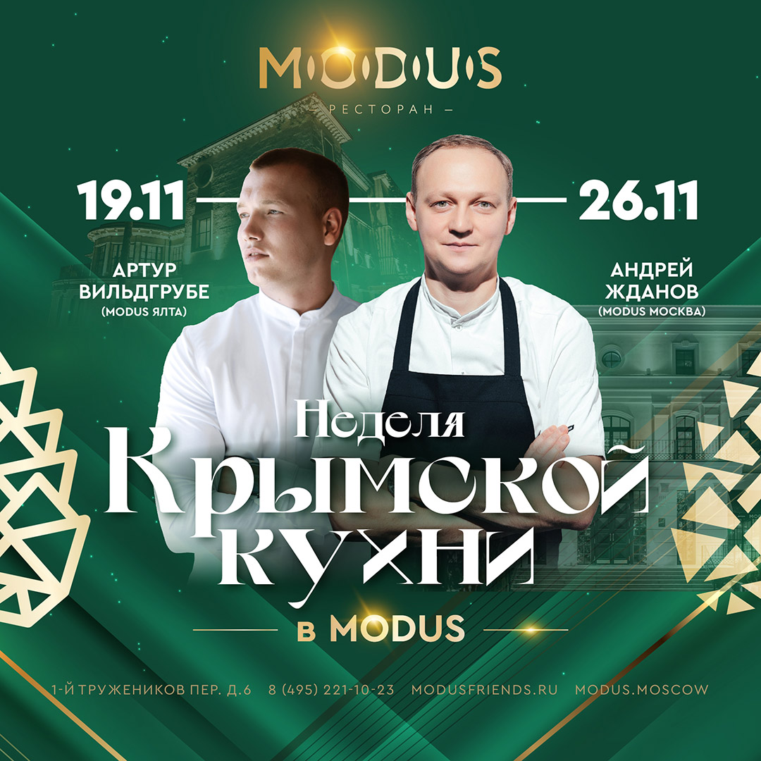 Modus неделя Крымской кухни