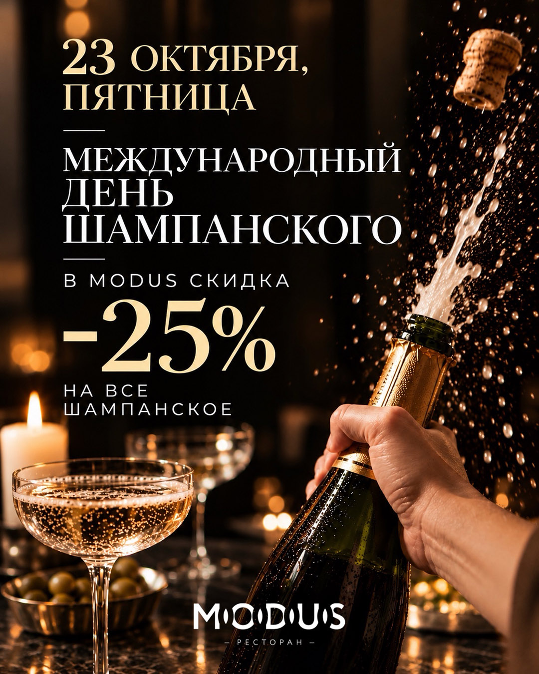 Международный день шампанского в ресторане Модус Modus 23-10-2026