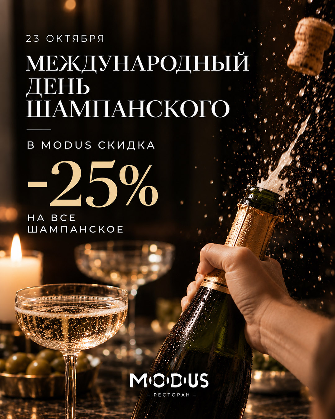 Международный день шампанского в ресторане Модус Modus 23-10-2026