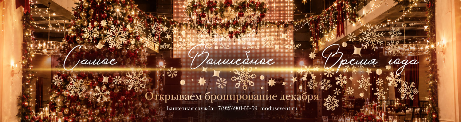 банкеты фуршеты в Модус ресторан