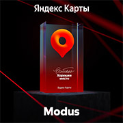 MODUS ресторан Модус хорошее место награда от Яндекс